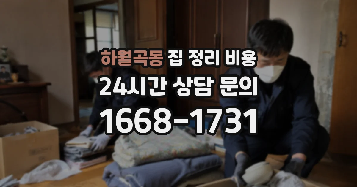 하월곡동 집 정리 비용