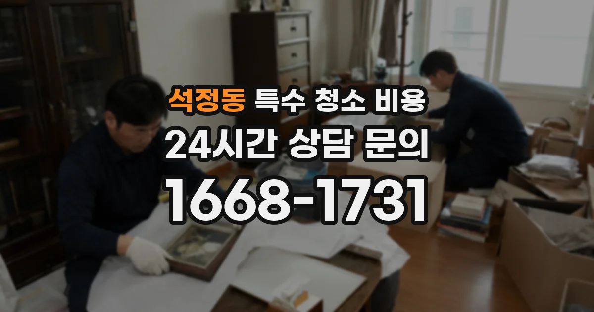 석정동 특수 청소 비용