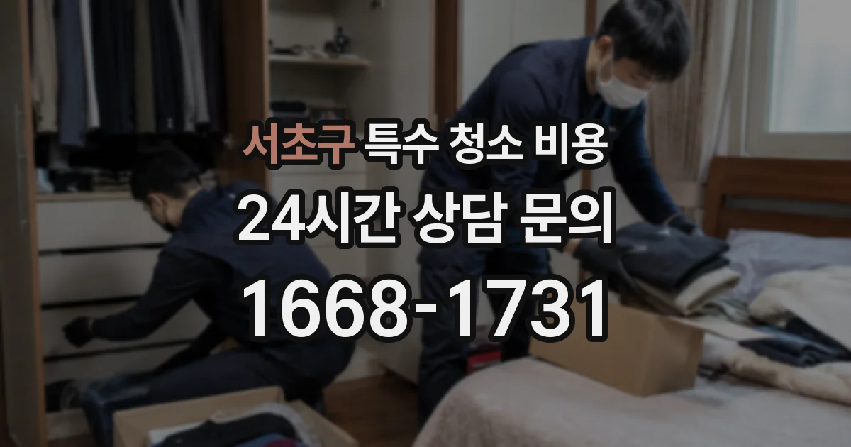 서초구 특수 청소 비용