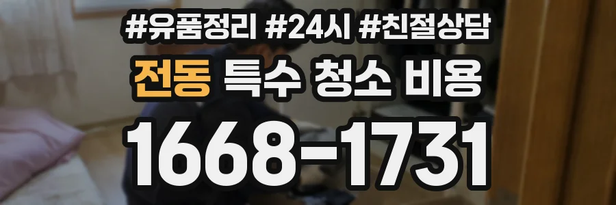 전동 특수 청소 비용