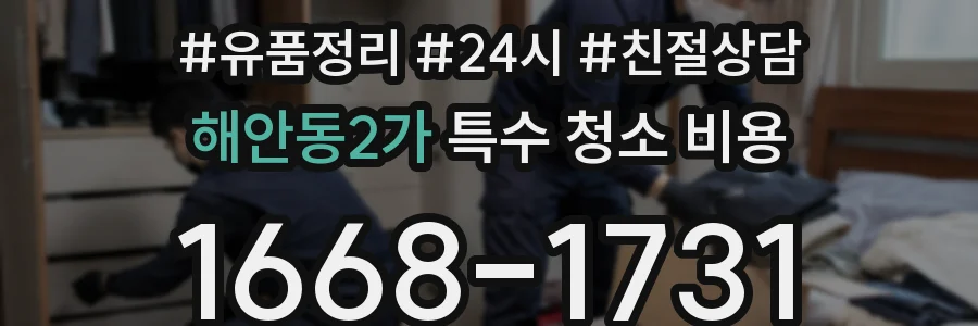 해안동2가 특수 청소 비용