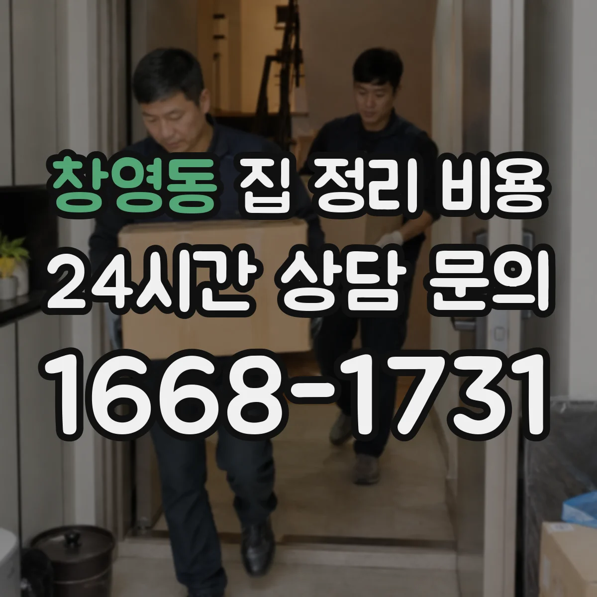 창영동 집 정리 비용