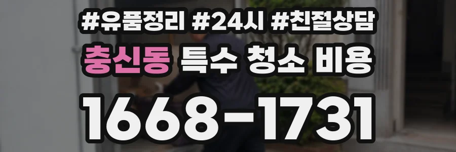 충신동 특수 청소 비용