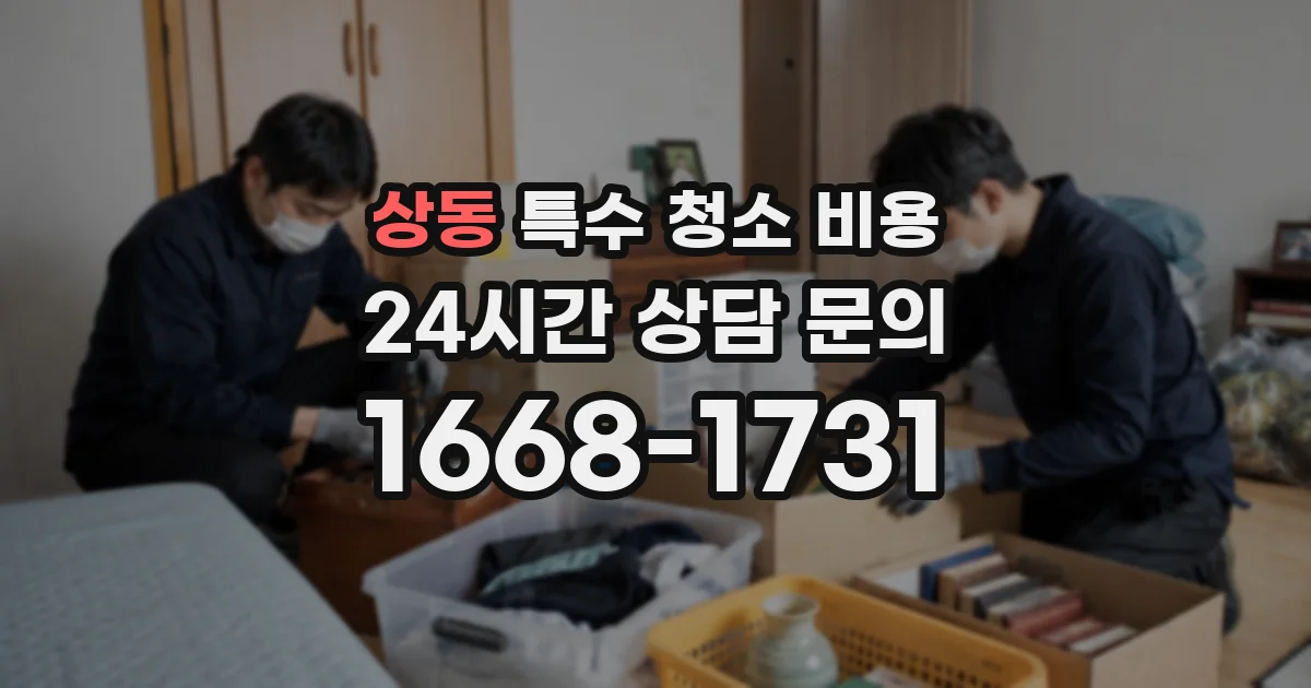 상동 특수 청소 비용