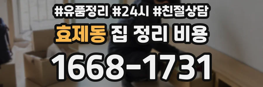 효제동 집 정리 비용