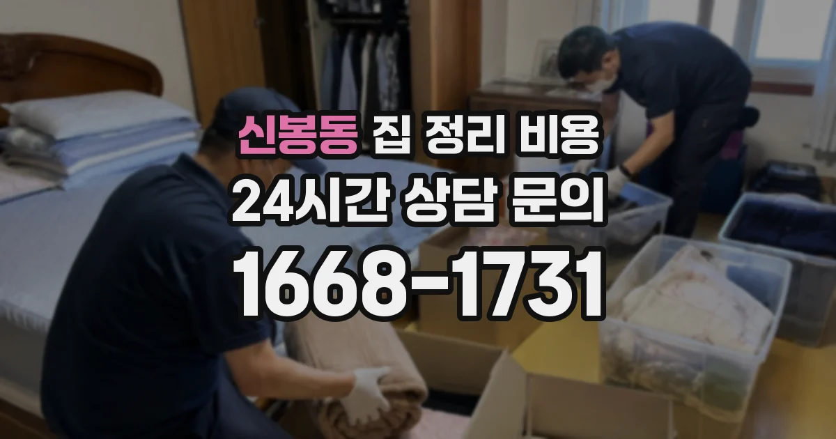 신봉동 집 정리 비용