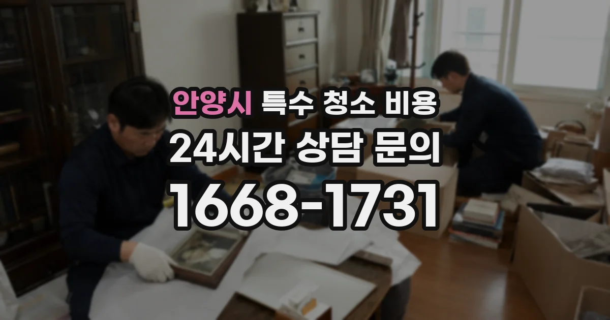 안양시 특수 청소 비용