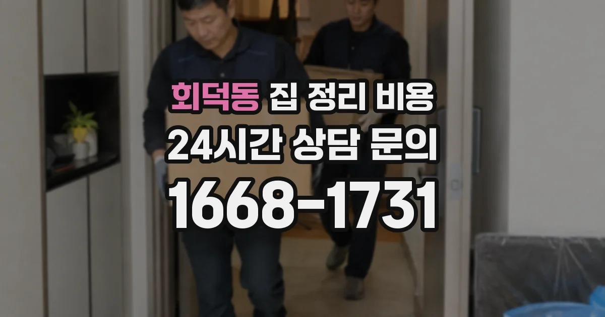 회덕동 집 정리 비용