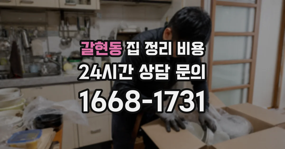 갈현동 집 정리 비용