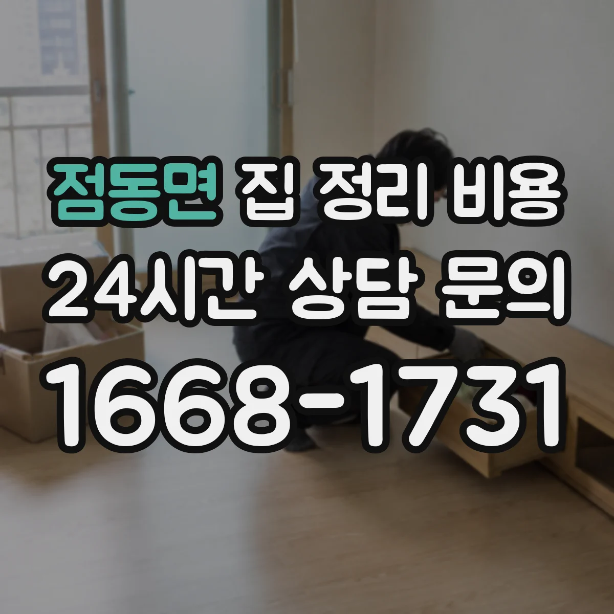 점동면 집 정리 비용