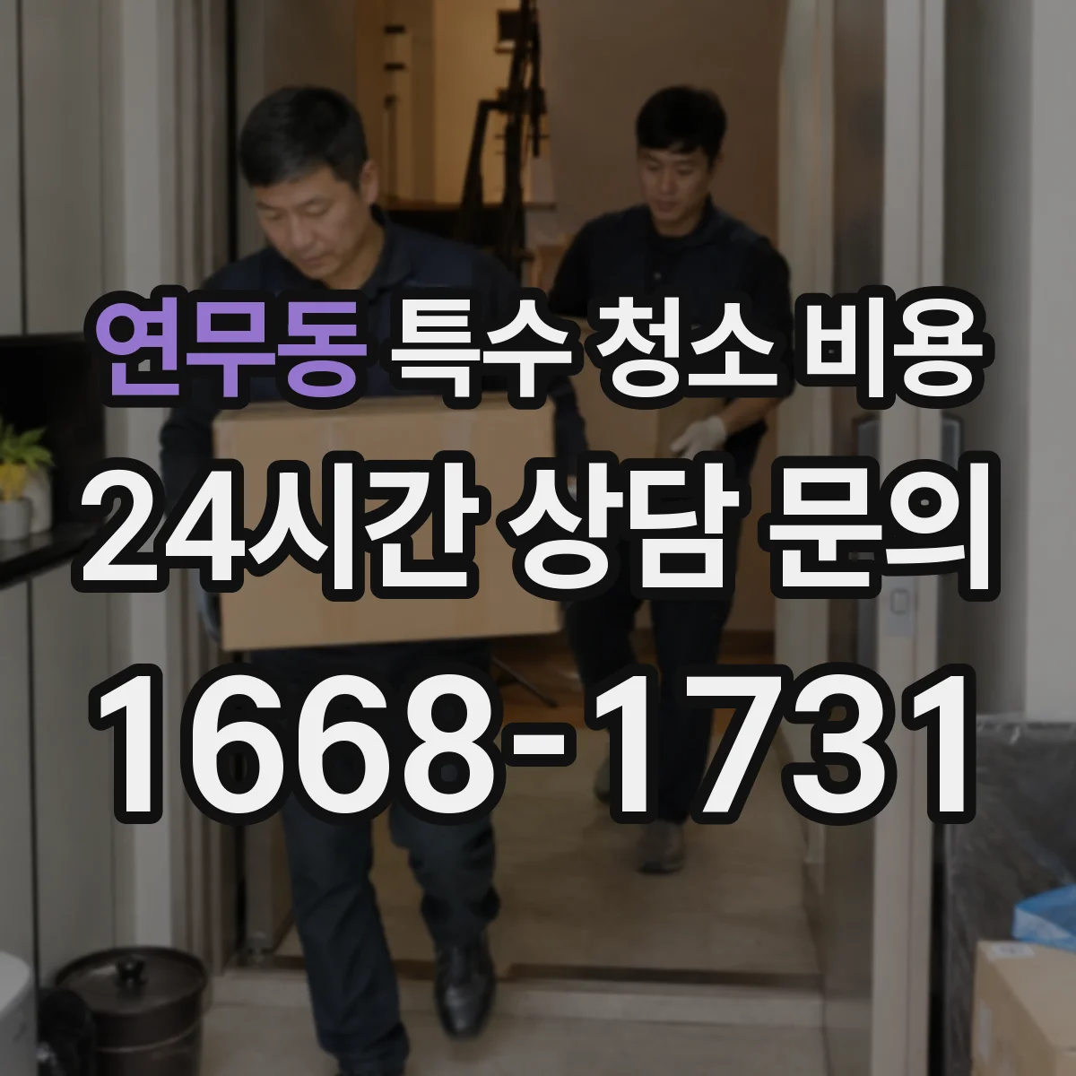 연무동 특수 청소 비용
