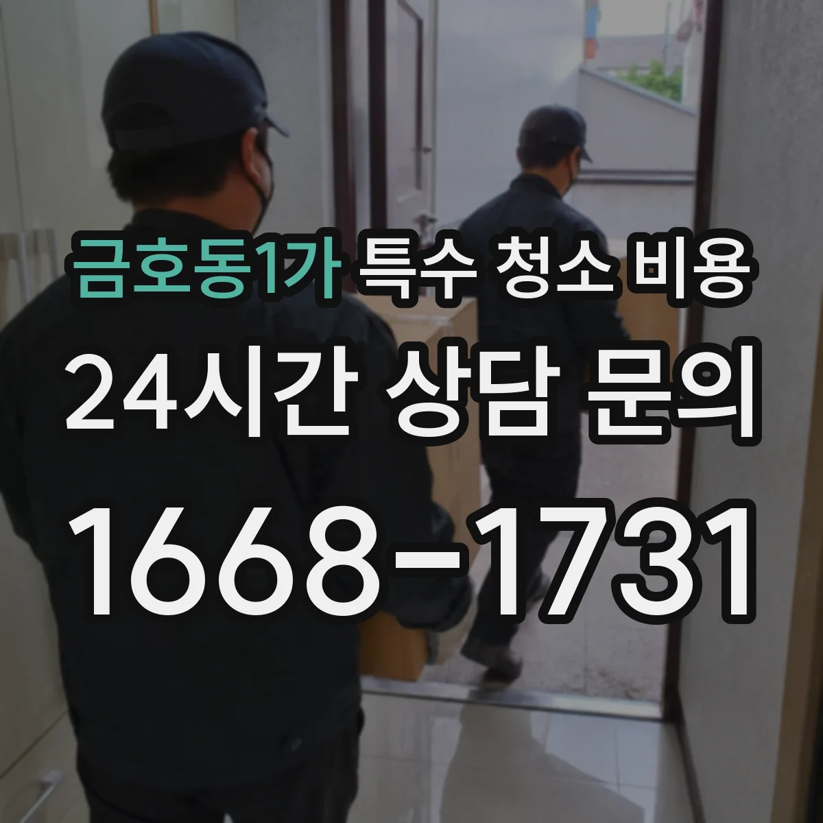 금호동1가 특수 청소 비용