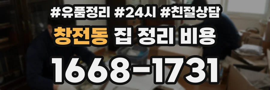 창전동 집 정리 비용