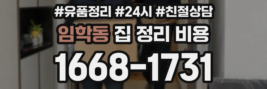 임학동 집 정리 비용