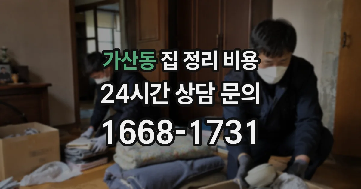가산동 집 정리 비용