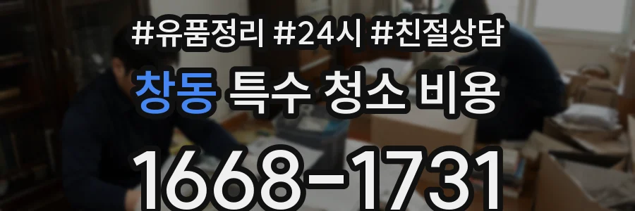 창동 특수 청소 비용