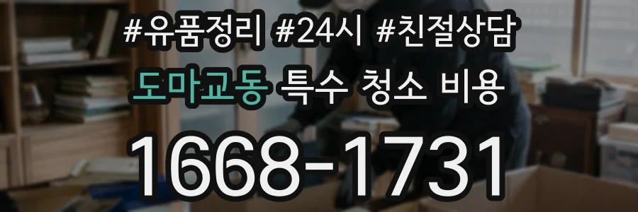 도마교동 특수 청소 비용