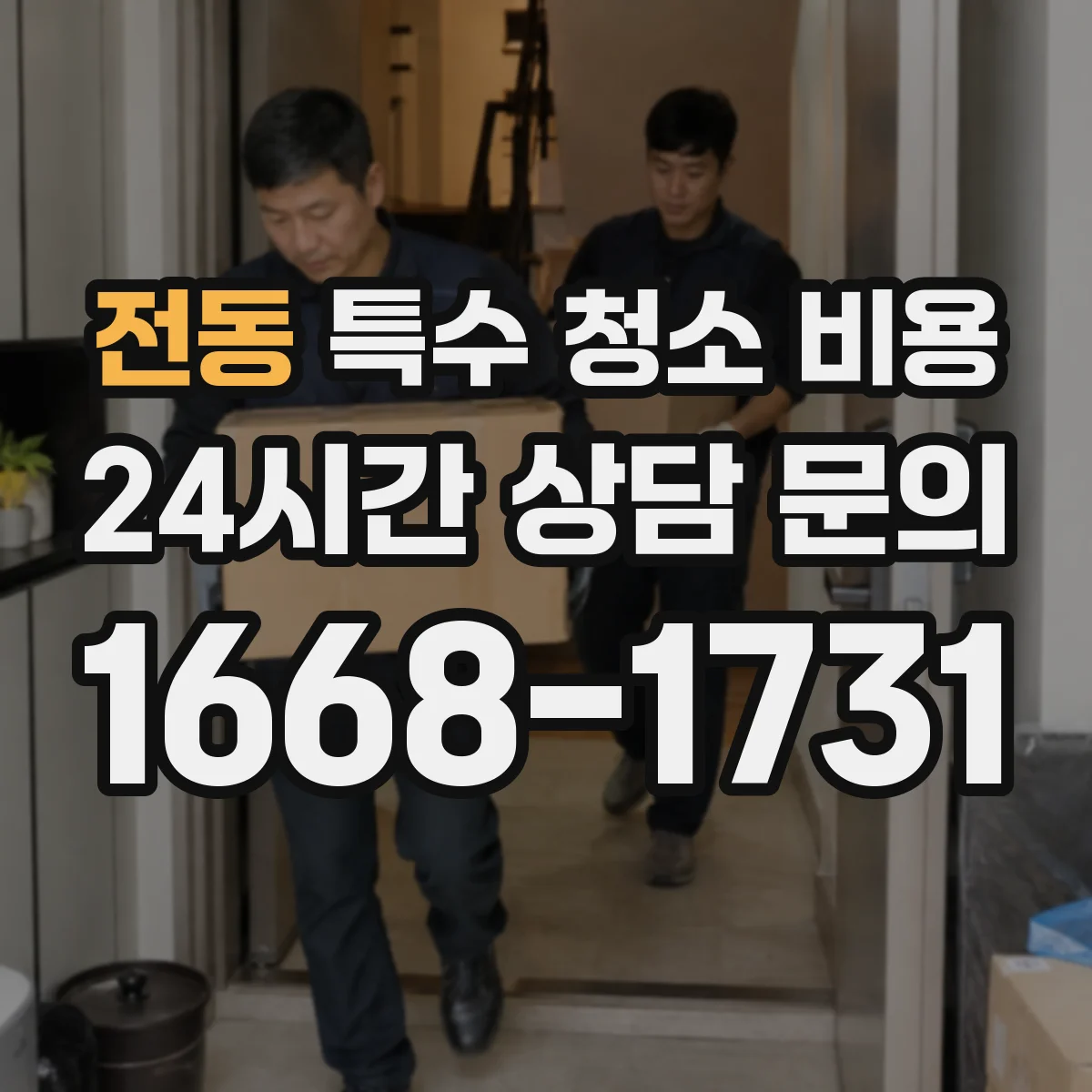 전동 특수 청소 비용
