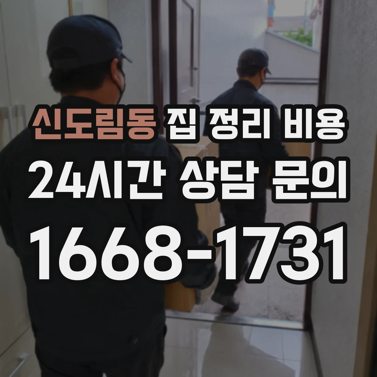 신도림동 집 정리 비용