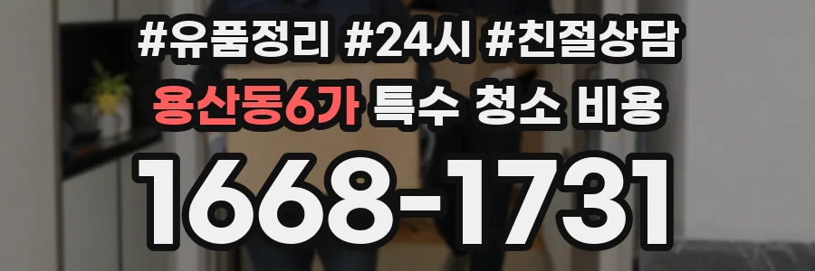 용산동6가 특수 청소 비용