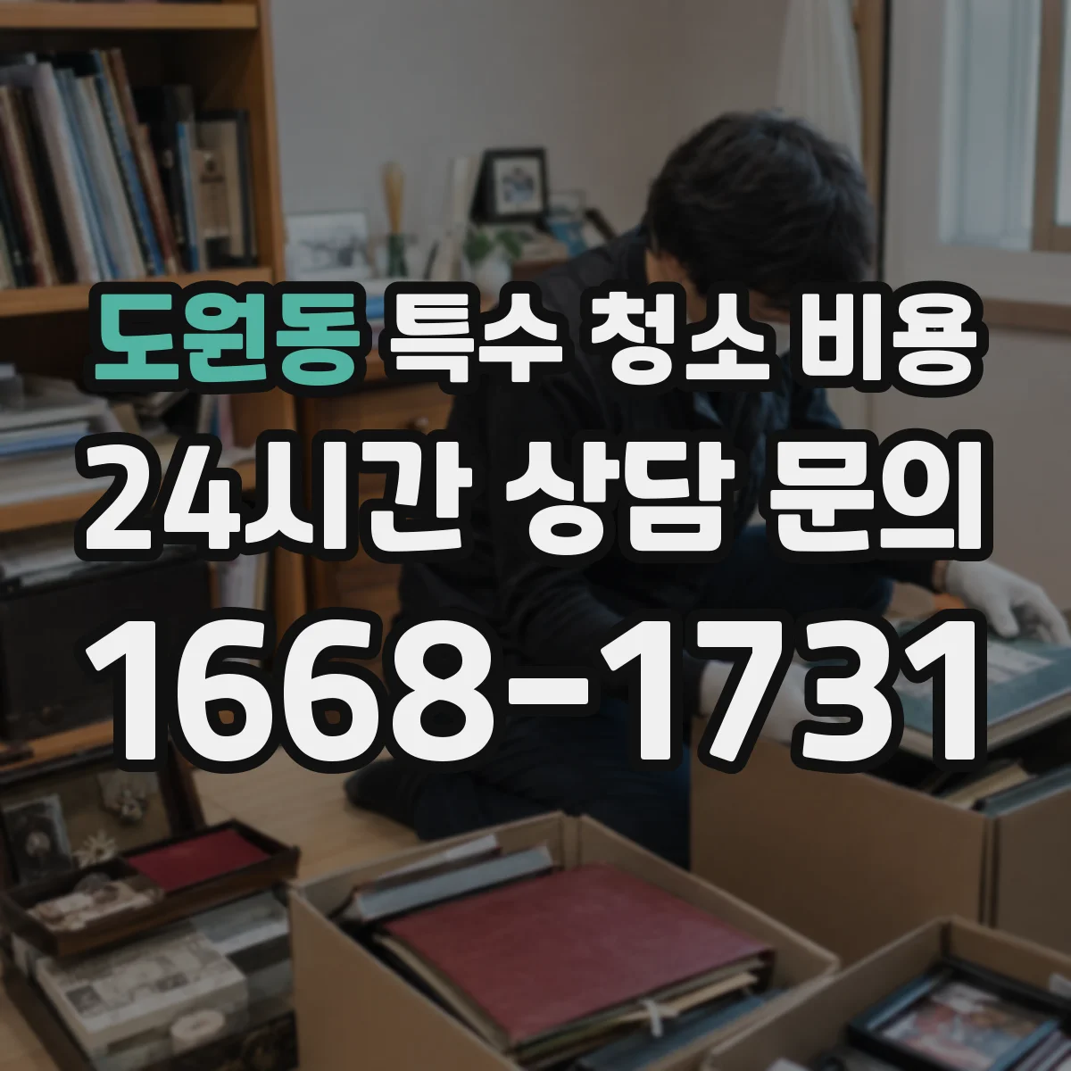 도원동 특수 청소 비용