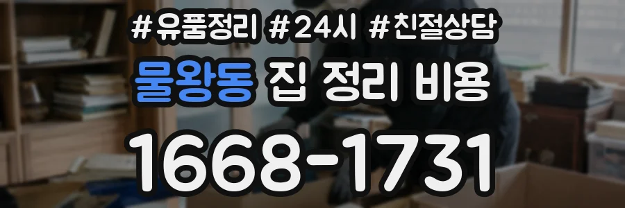 물왕동 집 정리 비용