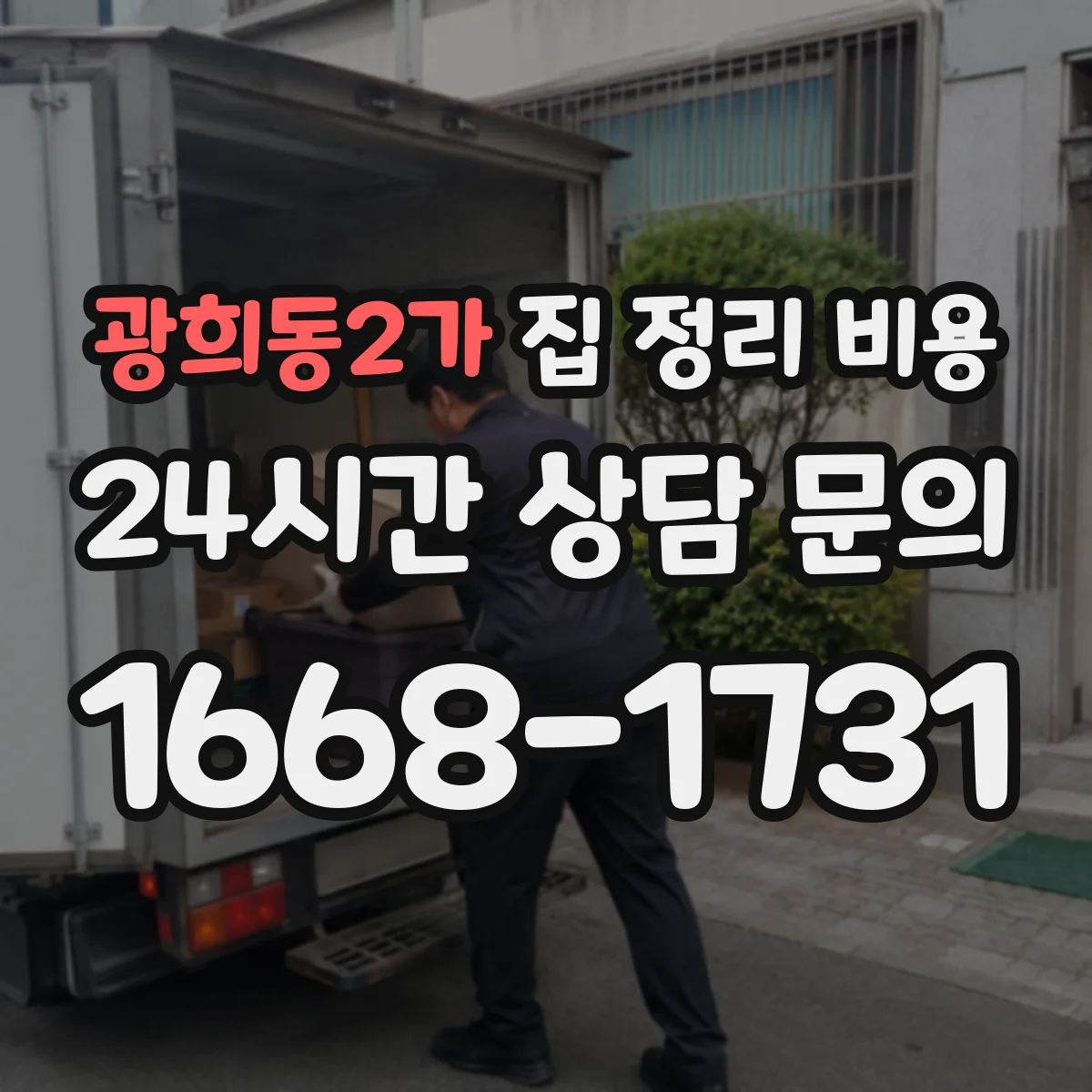 광희동2가 집 정리 비용