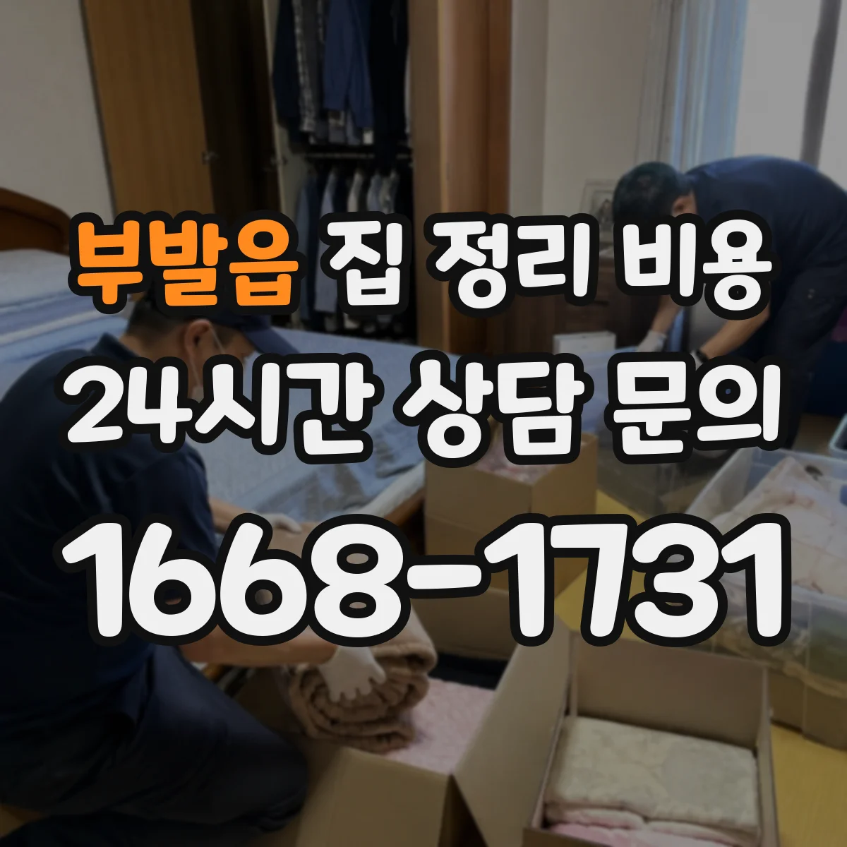 부발읍 집 정리 비용