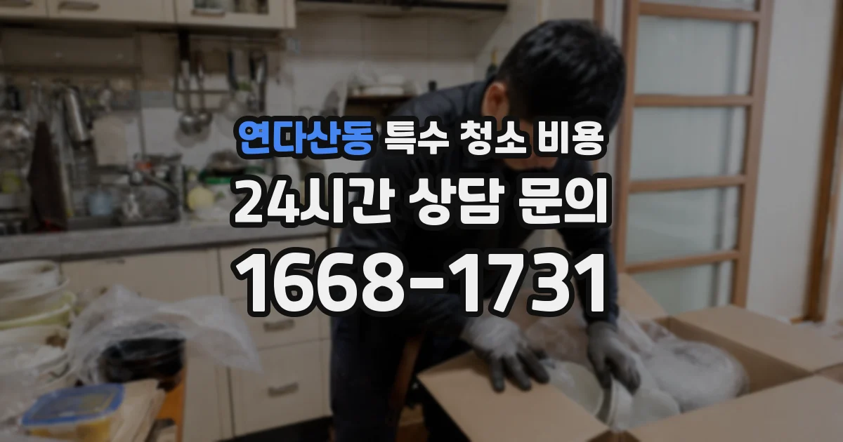 연다산동 특수 청소 비용