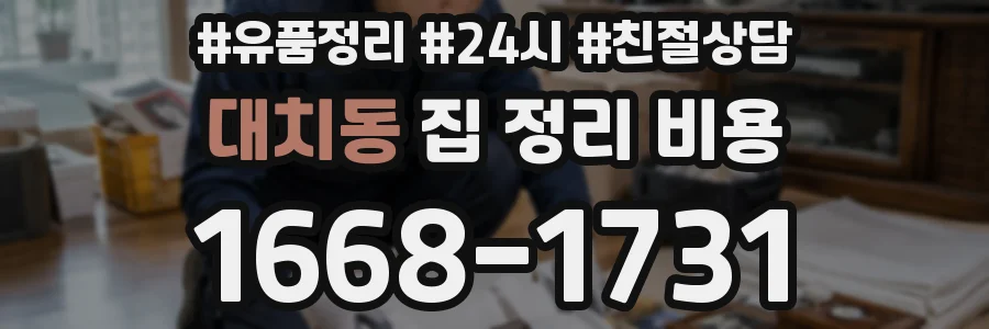 대치동 집 정리 비용
