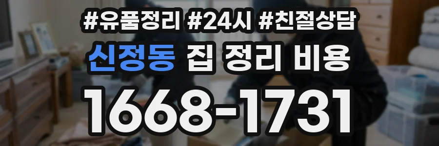 신정동 집 정리 비용
