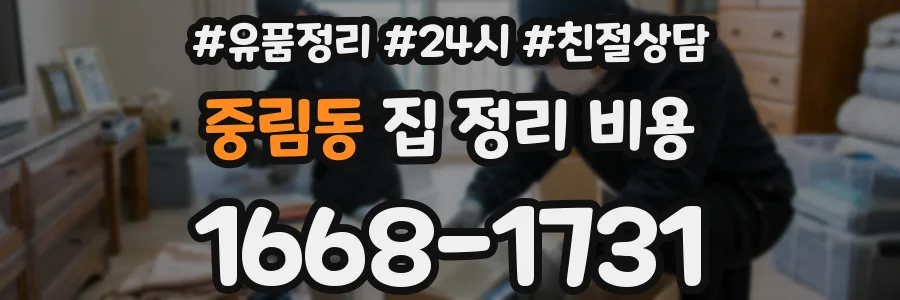 중림동 집 정리 비용