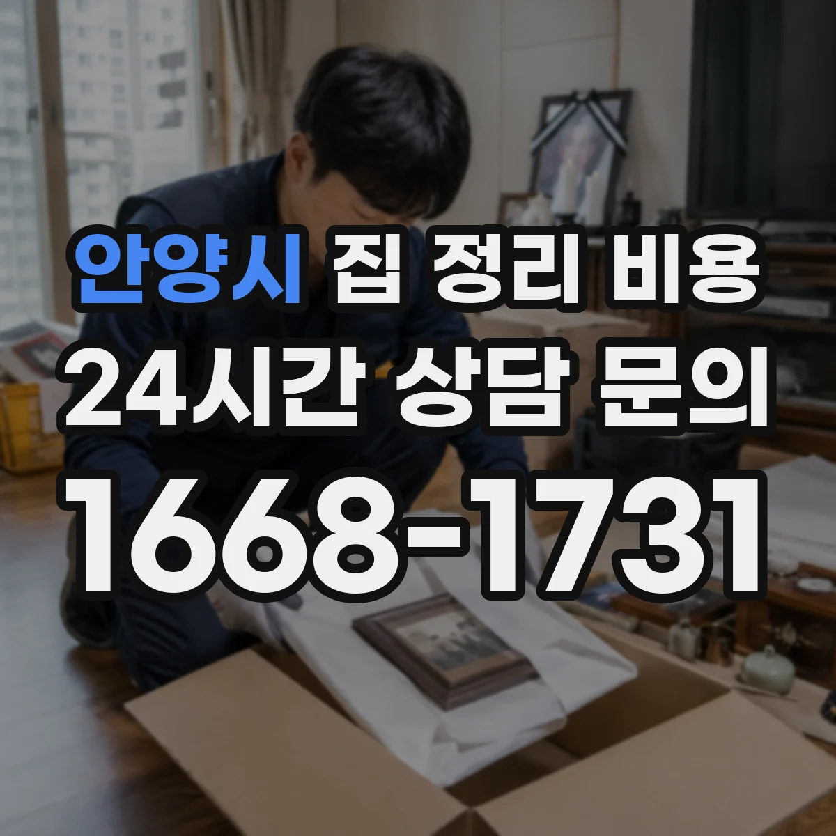 안양시 집 정리 비용