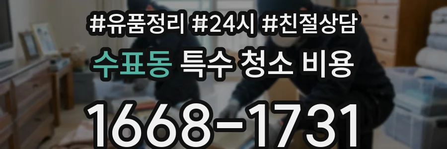 수표동 특수 청소 비용
