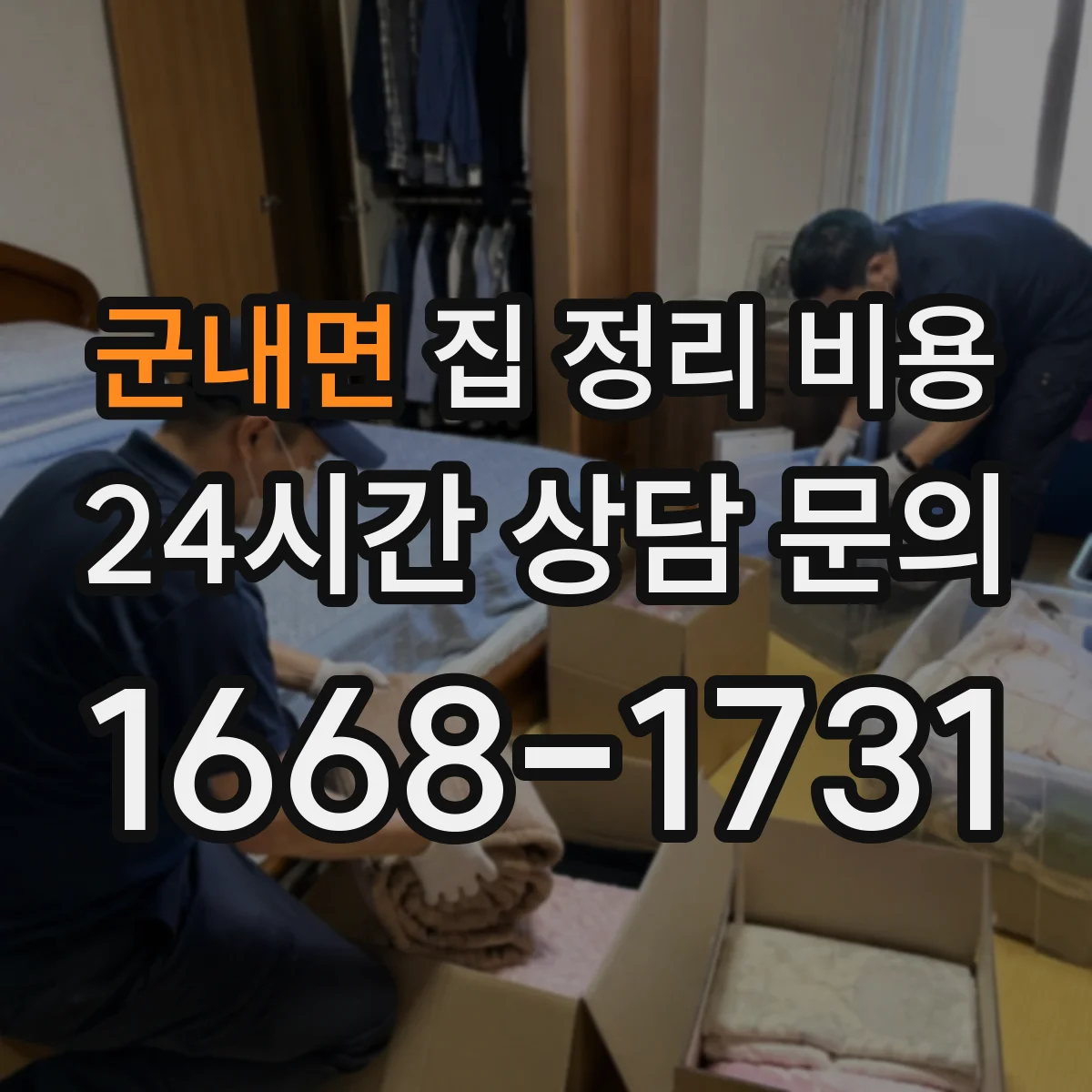 군내면 집 정리 비용