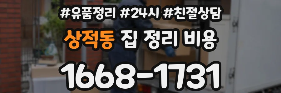 상적동 집 정리 비용