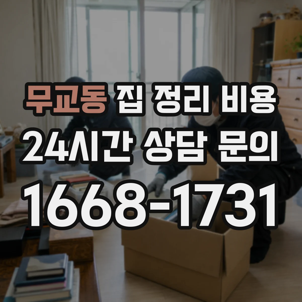 무교동 집 정리 비용