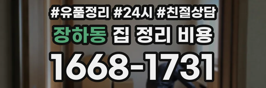 장하동 집 정리 비용