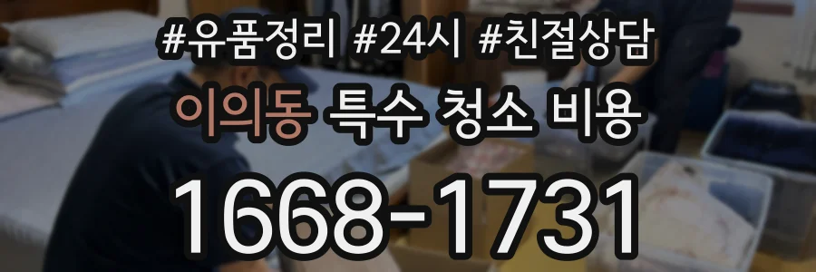이의동 특수 청소 비용