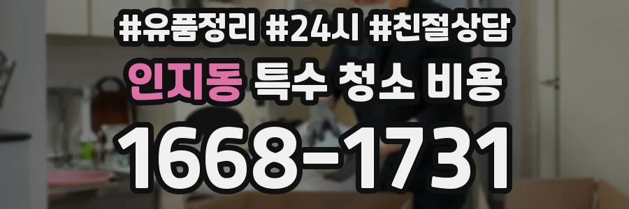 인지동 특수 청소 비용