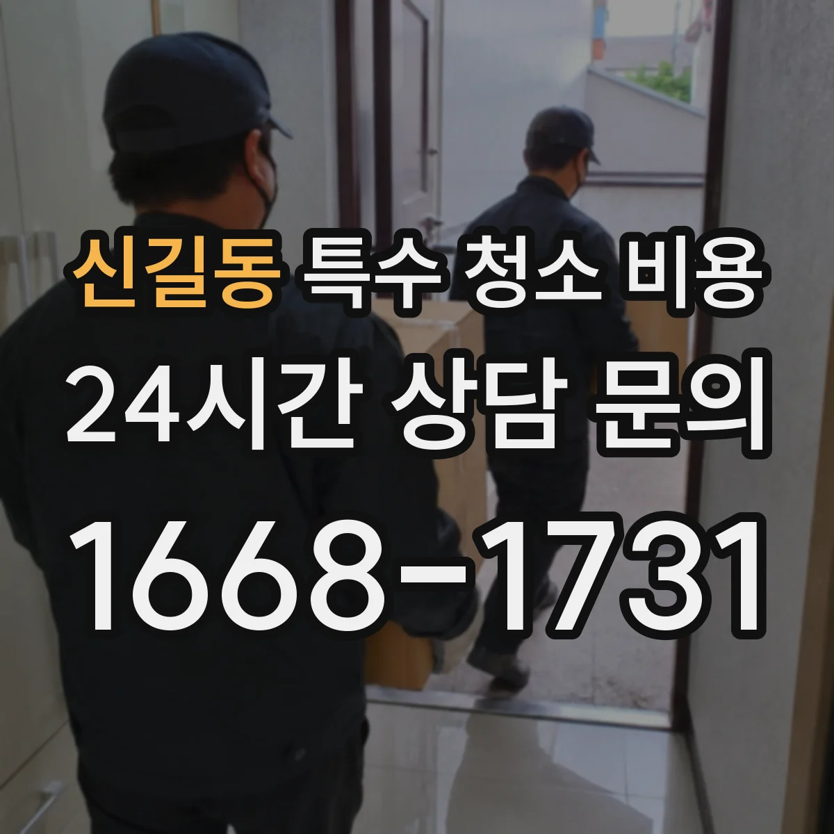 신길동 특수 청소 비용