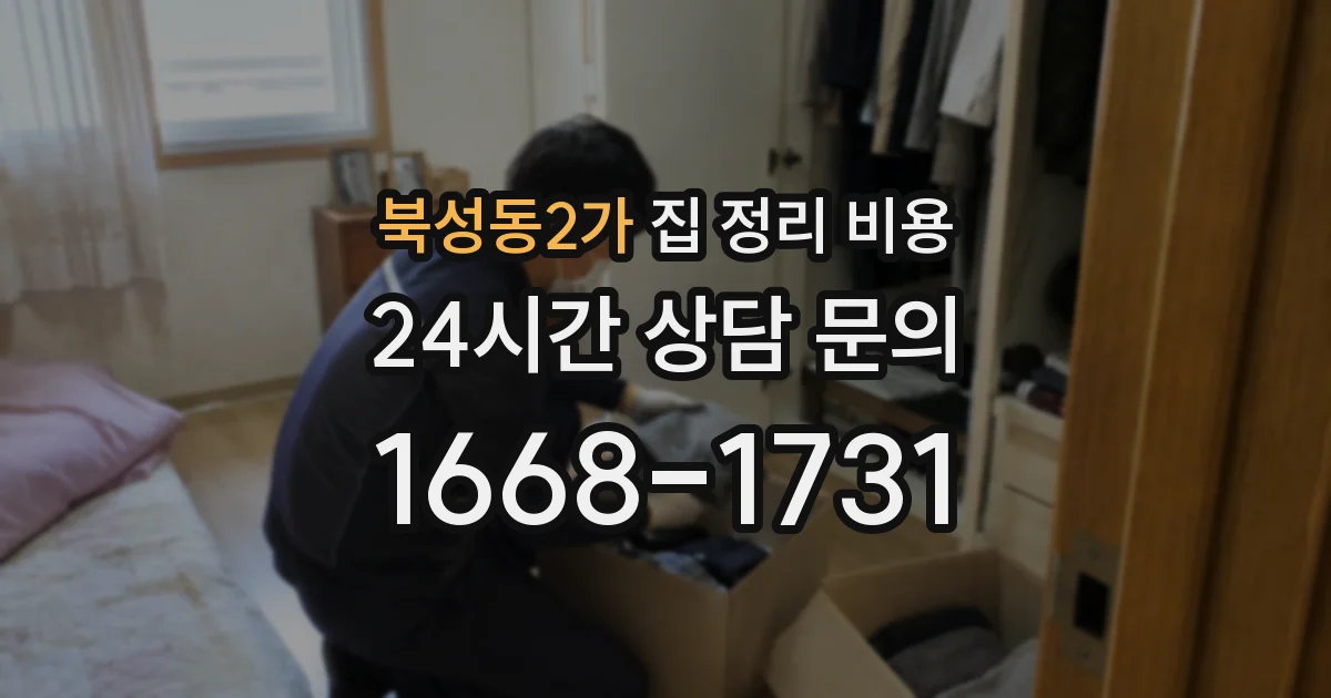 북성동2가 집 정리 비용