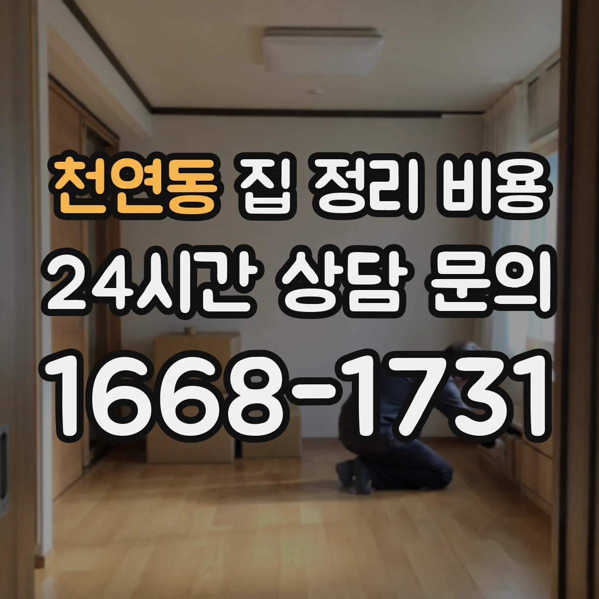천연동 집 정리 비용