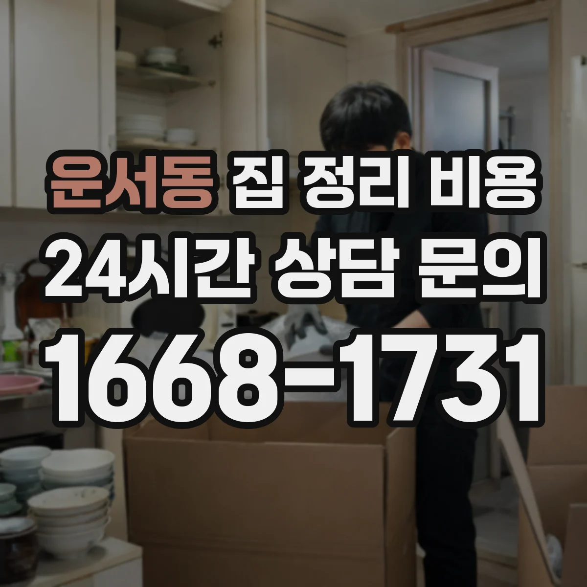 운서동 집 정리 비용