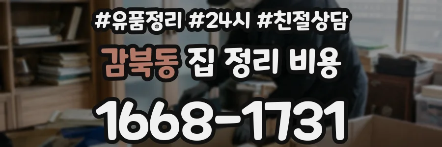 감북동 집 정리 비용