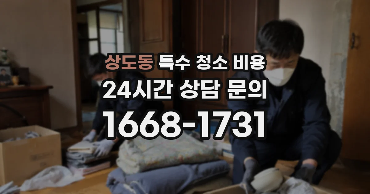 상도동 특수 청소 비용