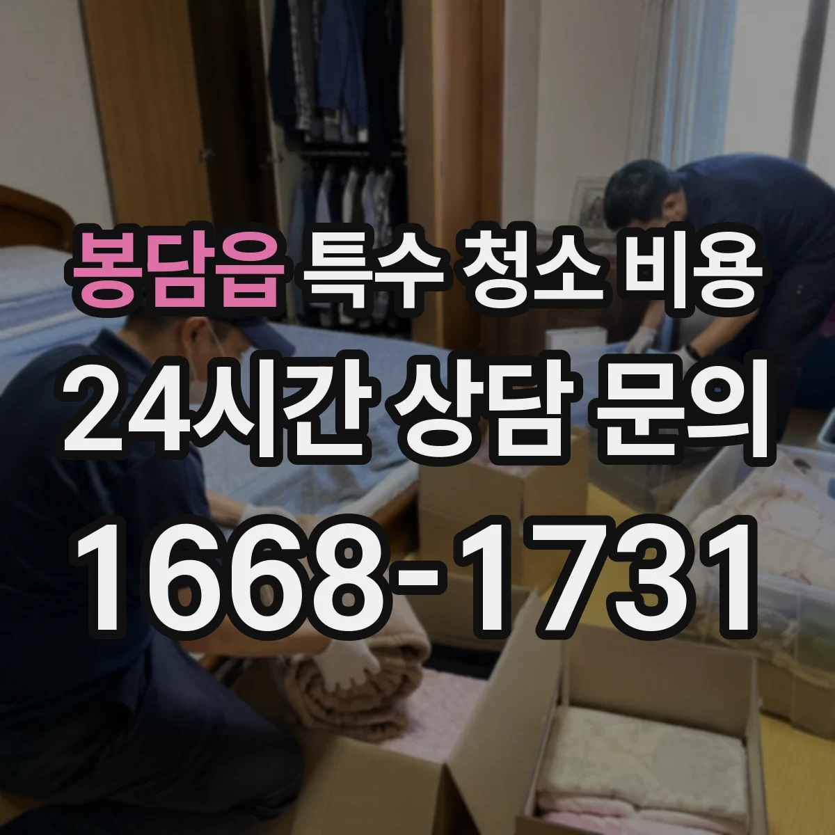 봉담읍 특수 청소 비용