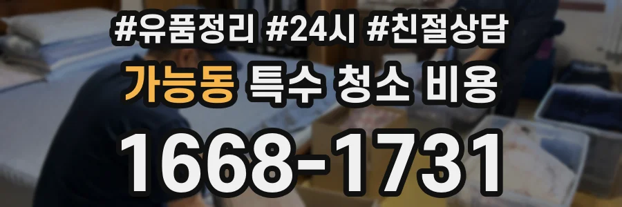 가능동 특수 청소 비용
