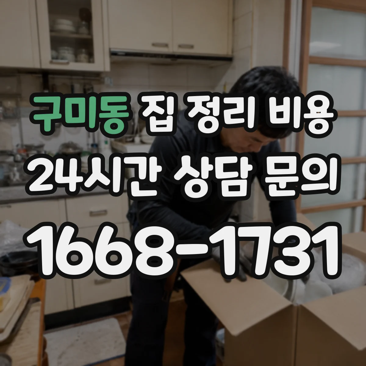 구미동 집 정리 비용