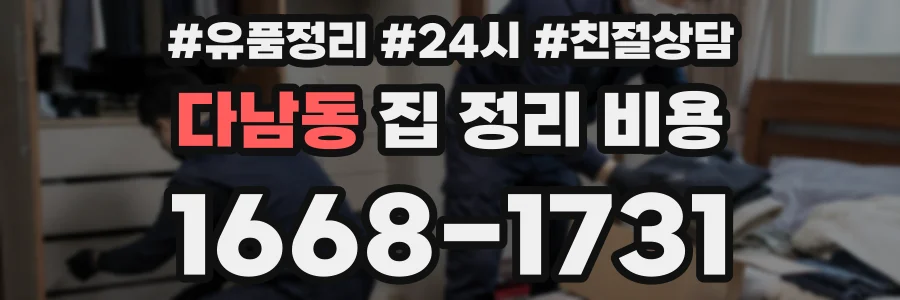 다남동 집 정리 비용